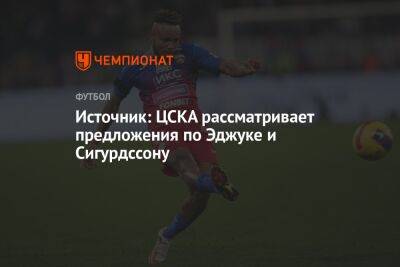 Источник: ЦСКА рассматривает предложения по Эджуке и Сигурдссону