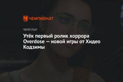 Утёк первый ролик хоррора Overdose — новой игры от Хидео Кодзимы