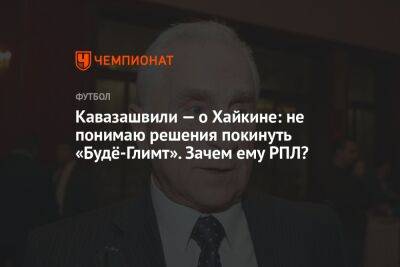 Кавазашвили — о Хайкине: не понимаю решения покинуть «Будё-Глимт». Зачем ему РПЛ?