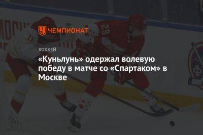 «Куньлунь» одержал волевую победу в матче со «Спартаком» в Москве