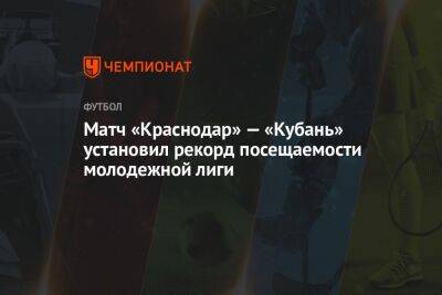 Матч «Краснодар» — «Кубань» установил рекорд посещаемости молодежной лиги