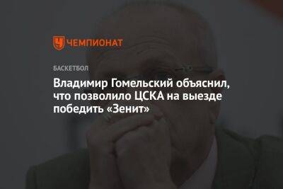 Владимир Гомельский объяснил, что позволило ЦСКА на выезде победить «Зенит»
