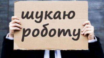 В Украине до конца года будет около 2,6 млн безработных – Минэкономики