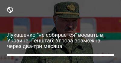 Лукашенко "не собирается" воевать в Украине. Генштаб: Угроза возможна через два-три месяца
