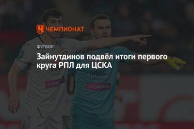 Зайнутдинов подвёл итоги первого круга РПЛ для ЦСКА