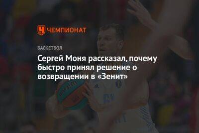 Сергей Моня рассказал, почему быстро принял решение о возвращении в «Зенит»