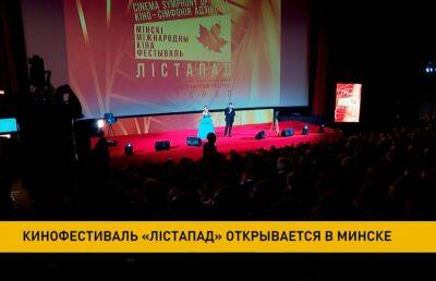 В Минске открывается XXVIII Минский международный фестиваль «Лістапад»