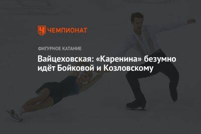 Вайцеховская: «Каренина» безумно идёт Бойковой и Козловскому