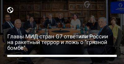 Главы МИД стран G7 ответили России на ракетный террор и ложь о "грязной бомбе"