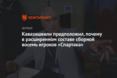 Кавазашвили предположил, почему в расширенном составе сборной восемь игроков «Спартака»