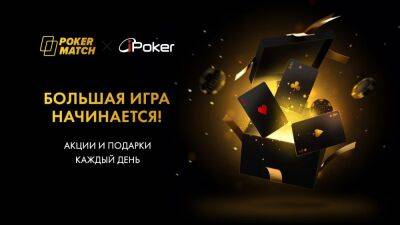 PokerMatch переходит в новый клиент iPoker: теперь игроков ждет еще больше бонусов и подарков