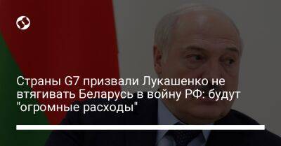 Страны G7 призвали Лукашенко не втягивать Беларусь в войну РФ: будут "огромные расходы"