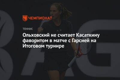 Ольховский не считает Касаткину фаворитом в матче с Гарсией на Итоговом турнире