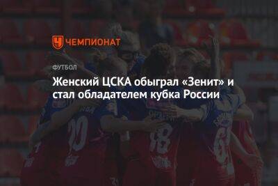 Женский ЦСКА обыграл «Зенит» и стал обладателем кубка России
