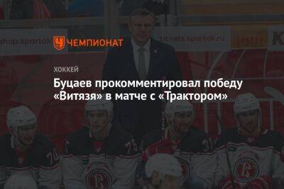 Буцаев прокомментировал победу «Витязя» в матче с «Трактором»