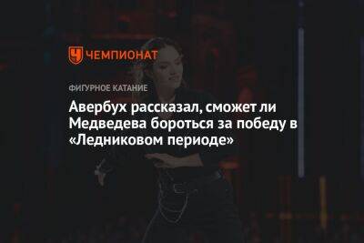 Авербух рассказал, сможет ли Медведева бороться за победу в «Ледниковом периоде»
