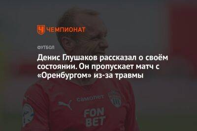 Денис Глушаков рассказал о своём состоянии. Он пропускает матч с «Оренбургом» из-за травмы