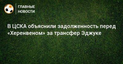 В ЦСКА объяснили задолженность перед «Херенвеном» за трансфер Эджуке