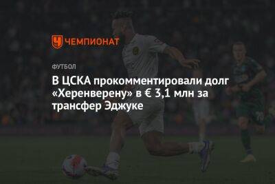 В ЦСКА прокомментировали долг «Херенверену» в € 3,1 млн за трансфер Эджуке