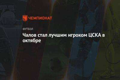 Чалов стал лучшим игроком ЦСКА в октябре