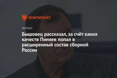 Бышовец рассказал, за счёт каких качеств Пиняев попал в расширенный состав сборной России