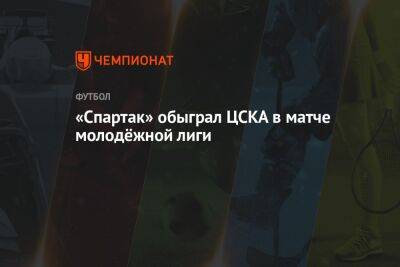 «Спартак» обыграл ЦСКА в матче молодёжной лиги