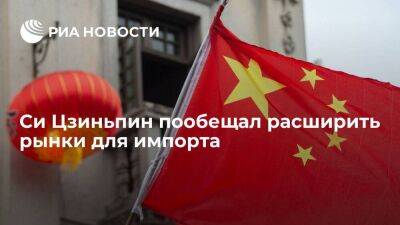 Си Цзиньпин пообещал расширить рынки для импорта