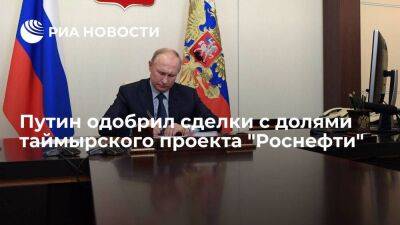Путин разрешил сделки с долями проекта "Роснефти" "Восток Ойл" на Таймыре