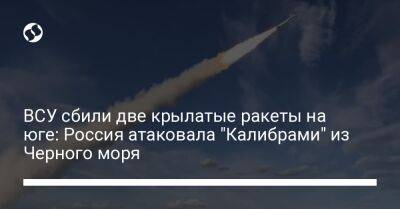 ВСУ сбили две крылатые ракеты на юге: Россия атаковала "Калибрами" из Черного моря