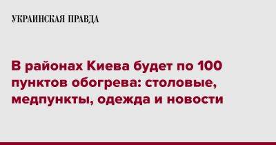 В районах Киева будет по 100 пунктов обогрева: столовые, медпункты, одежда и новости