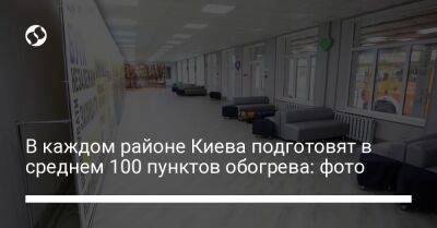 В каждом районе Киева подготовят в среднем по 100 пунктов обогрева: фото