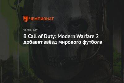 В Call of Duty: Modern Warfare 2 добавят звёзд мирового футбола