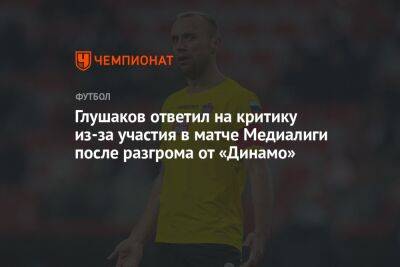 Глушаков ответил на критику из-за участия в матче Медиалиги после разгрома от «Динамо»