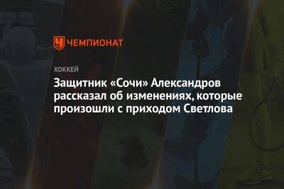 Защитник «Сочи» Александров рассказал об изменениях, которые произошли с приходом Светлова