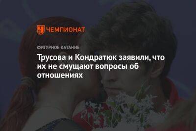 Трусова и Кондратюк заявили, что их не смущают вопросы об отношениях