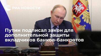 Путин подписал закон, направленный на допзащиту вкладчиков банков в случае их банкротства