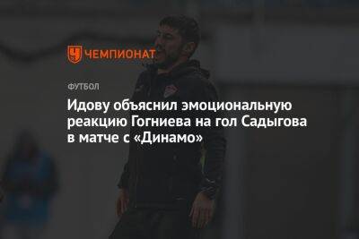 Идову объяснил эмоциональную реакцию Гогниева на гол Садыгова в матче с «Динамо»