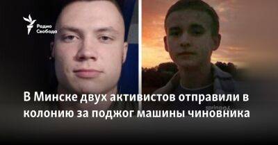 В Минске двух активистов отправили в колонию за поджог машины чиновника