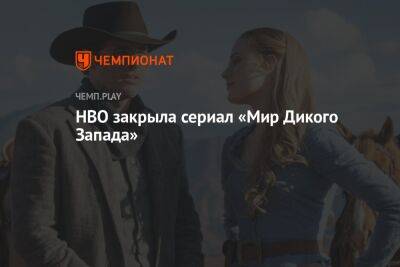 HBO закрыла сериал «Мир Дикого Запада» - championat.com
