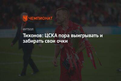 Тихонов: ЦСКА пора выигрывать и забирать свои очки