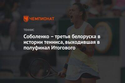 Cоболенко – третья белоруска в истории тенниса, выходившая в полуфинал Итогового