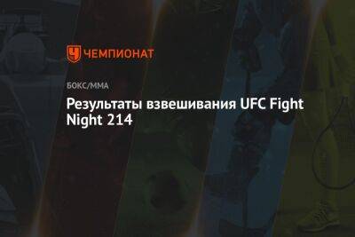 Результаты взвешивания UFC Fight Night 214