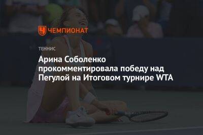 Арина Соболенко прокомментировала победу над Пегулой на Итоговом турнире WTA