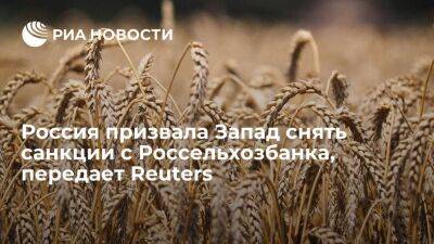 Reuters: Россия попросила снять санкции с Россельхозбанка для осуществления экспорта зерна