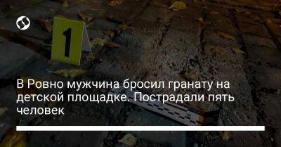 В Ровно мужчина бросил гранату на детской площадке. Пострадали пять человек