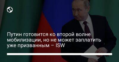 Путин готовится ко второй волне мобилизации, но не может заплатить уже призванным – ISW