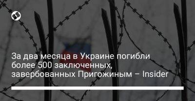За два месяца в Украине погибли более 500 заключенных, завербованных Пригожиным – Insider