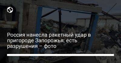 Россия нанесла ракетный удар в пригороде Запорожья: есть разрушения – фото