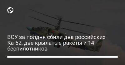 ВСУ за полдня сбили два российских Ка-52, две крылатые ракеты и 14 беспилотников