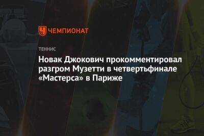 Новак Джокович прокомментировал разгром Музетти в четвертьфинале «Мастерса» в Париже